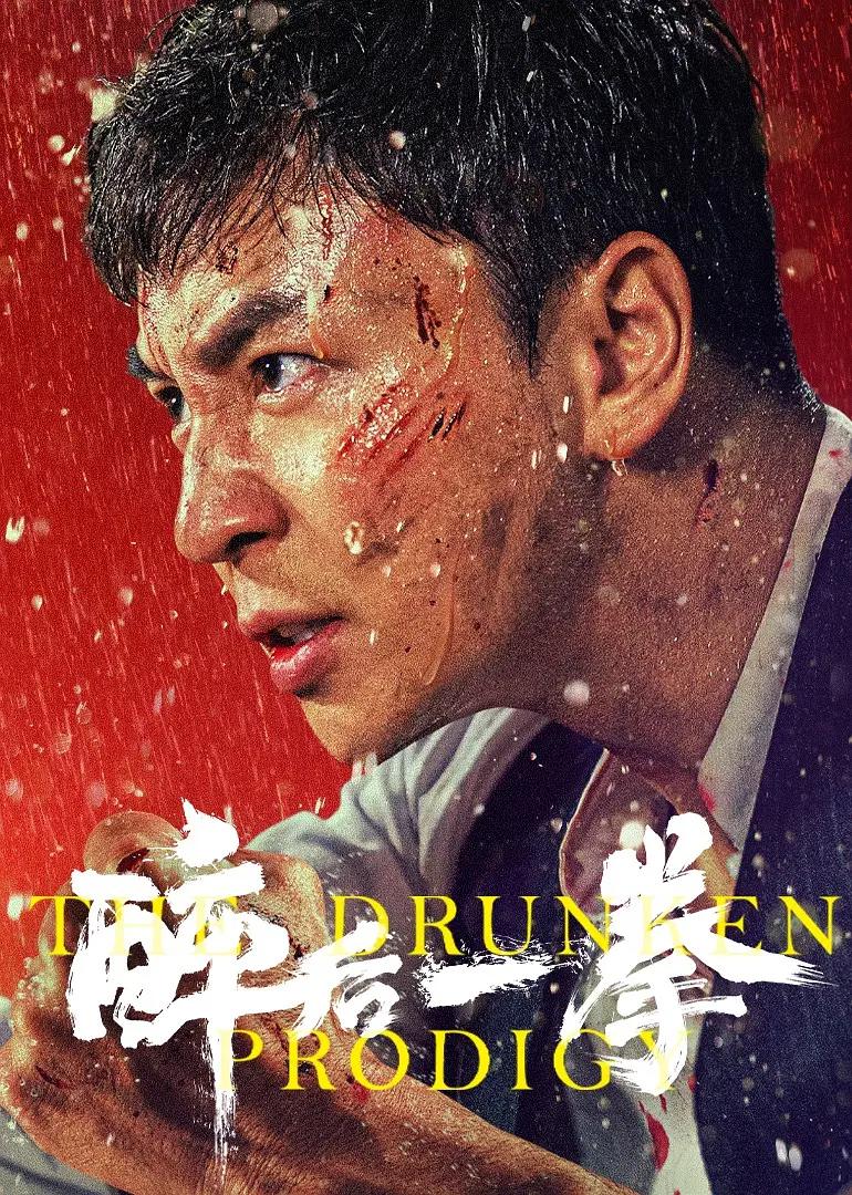 醉后一拳海报
