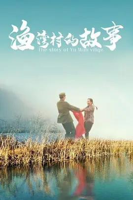 渔湾村的故事海报