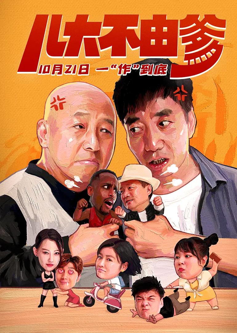 儿大不由爹海报