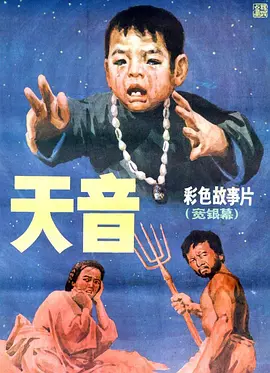 天音1987海报