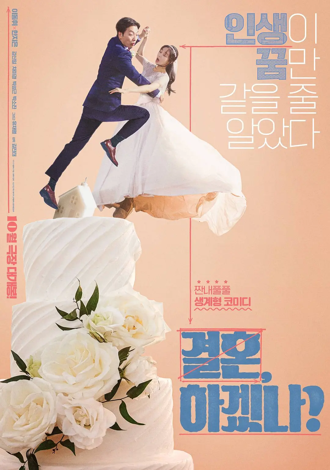 你想结婚吗？海报