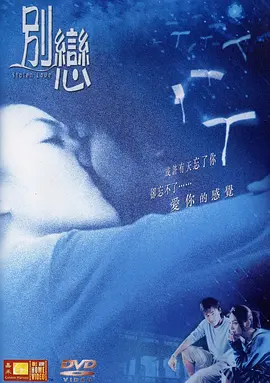 别恋2001海报