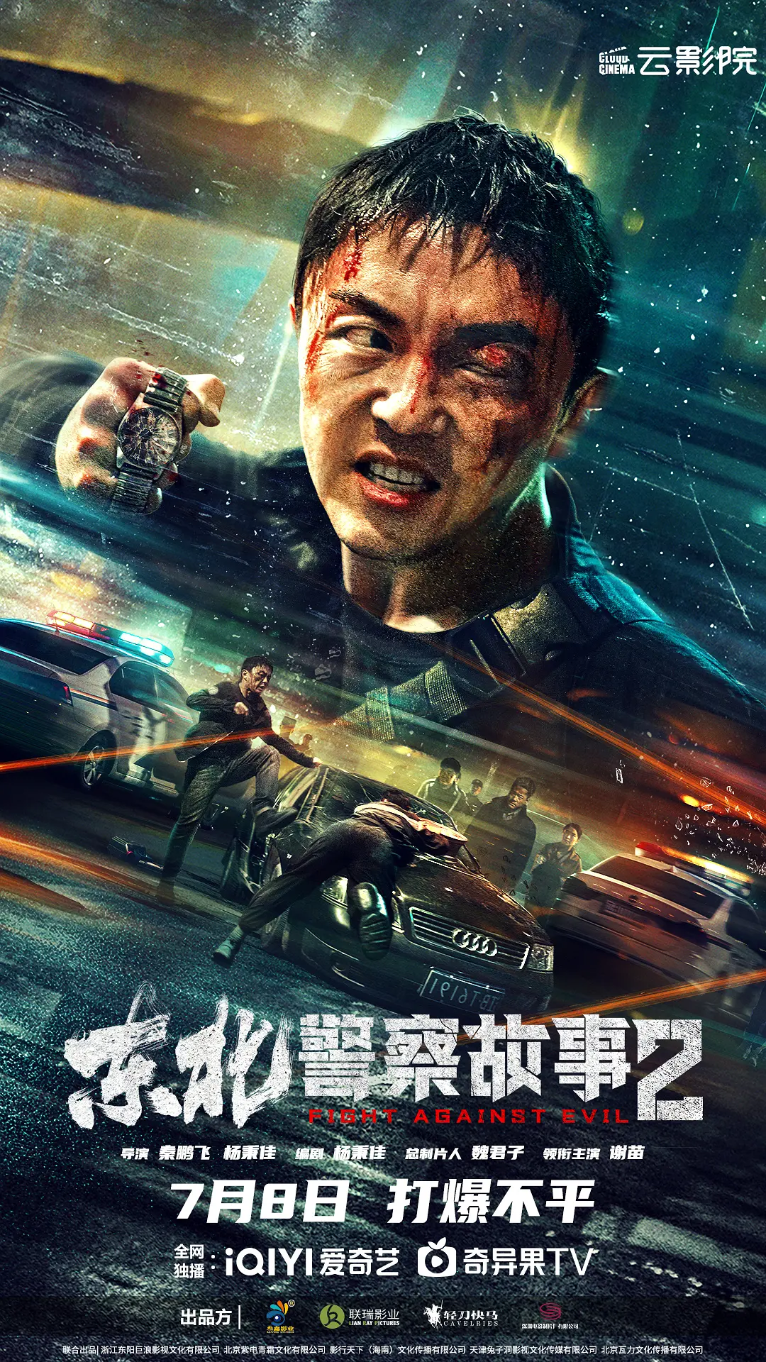 东北警察故事2海报