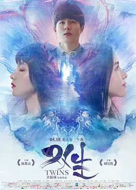 双生2019海报
