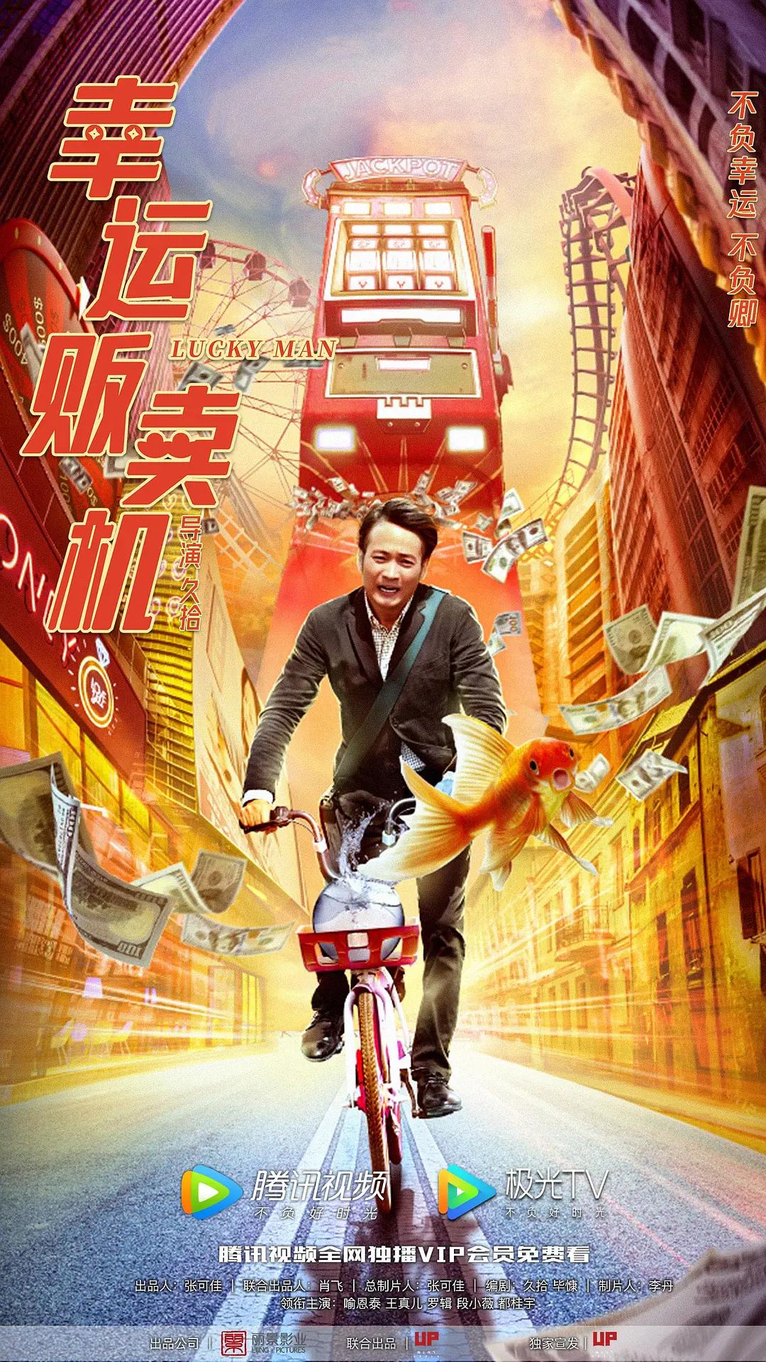 幸运贩卖机海报