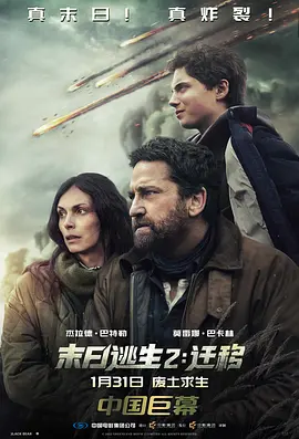 末日逃生2:迁移海报