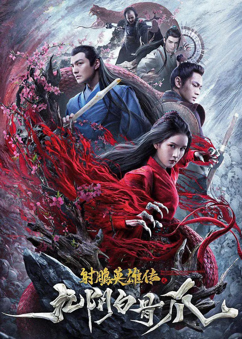 射雕英雄传之九阴白骨爪海报