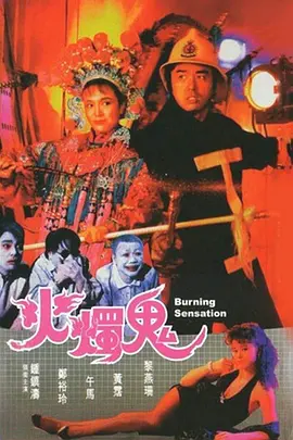 火烛鬼海报