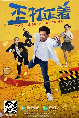 歪打正着海报