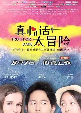 真心话太冒险2018中国海报