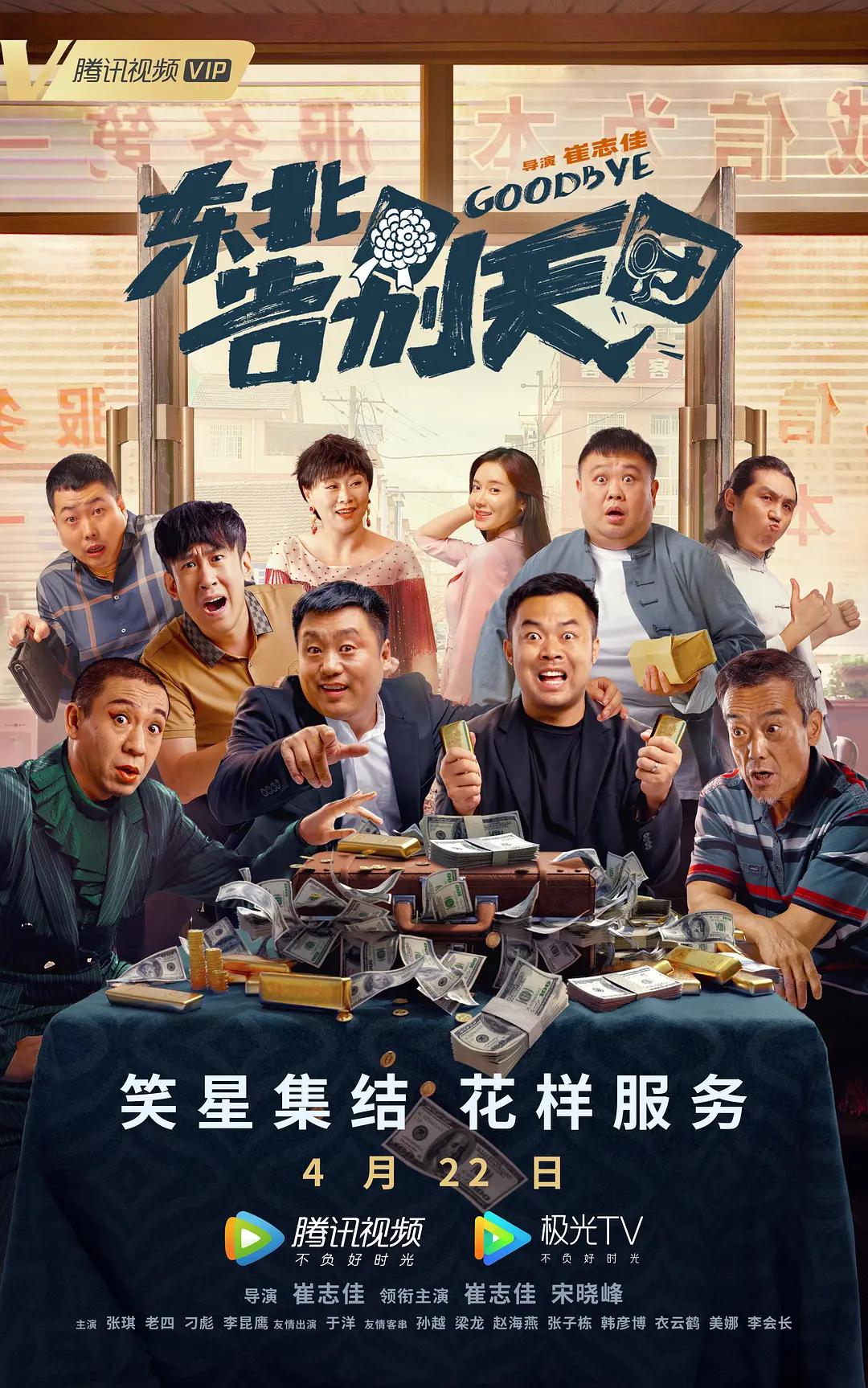 东北告别天团海报
