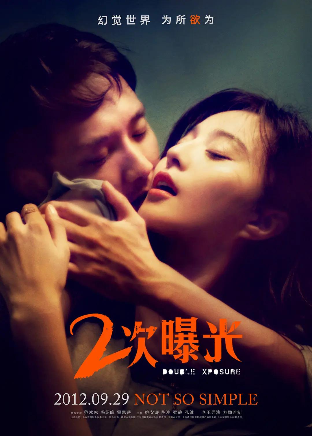 二次曝光2012海报
