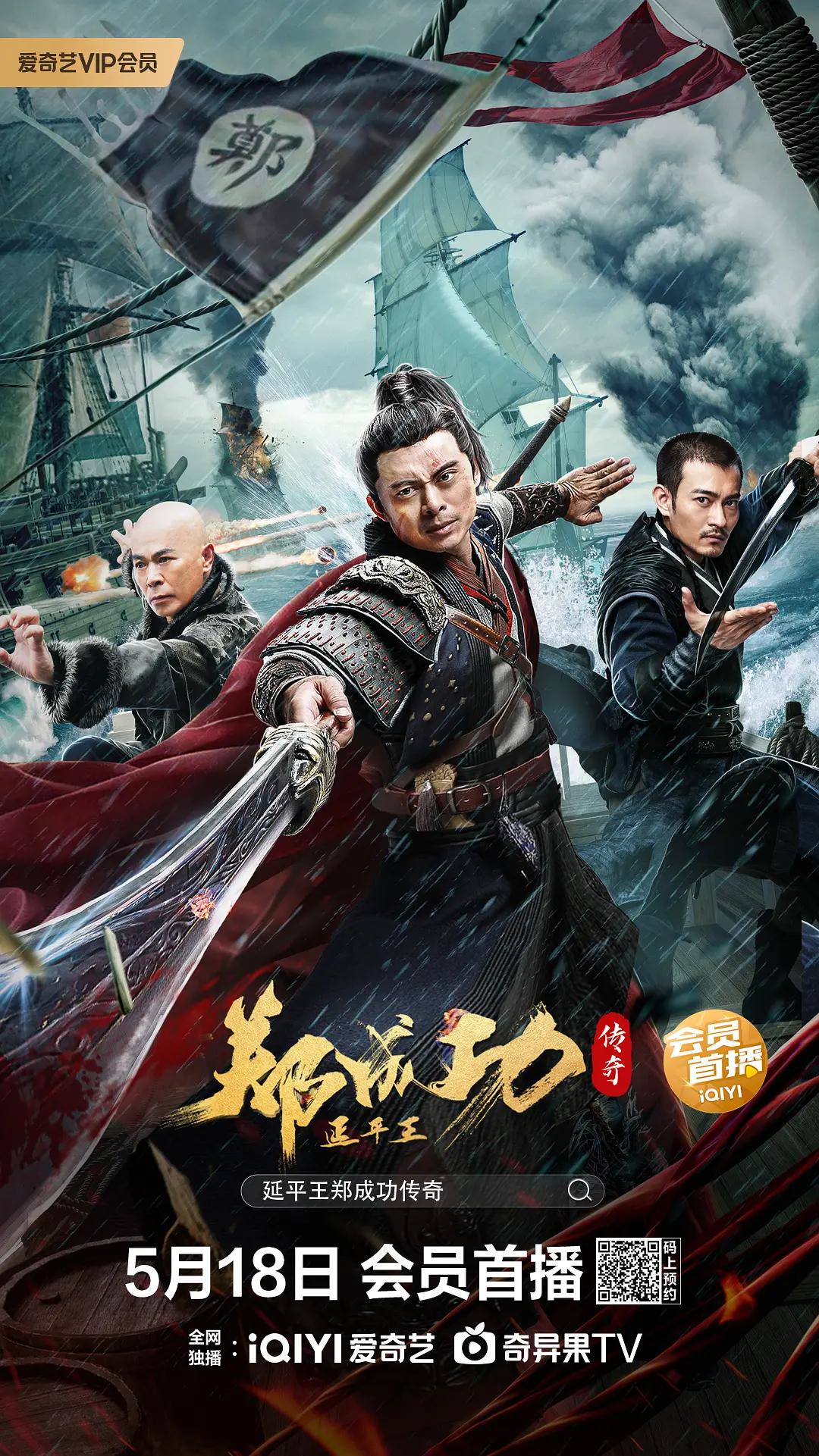 延平王郑成功传奇海报