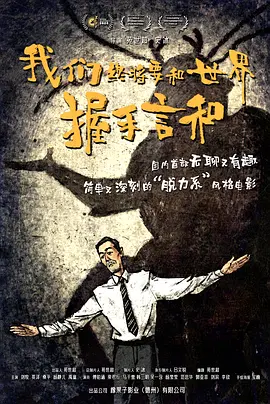我们终将要和世界握手言和海报
