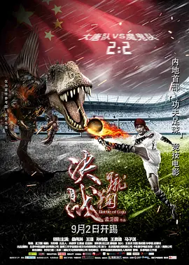 蹴鞠2016海报