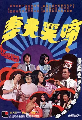 啼笑夫妻海报