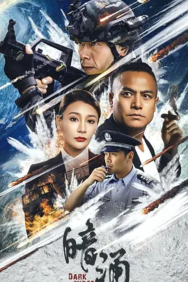 暗涌2025海报