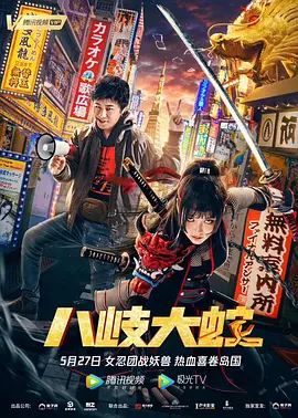 八岐大蛇海报