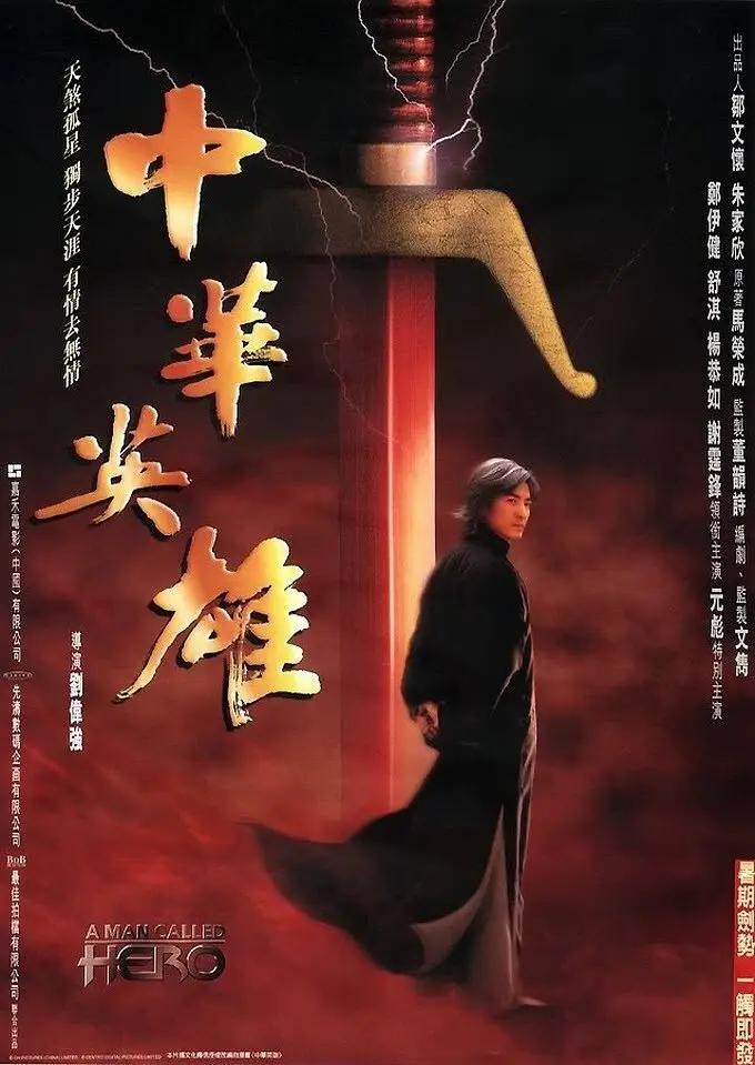 中华英雄1999海报