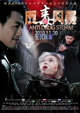 反毒风暴海报