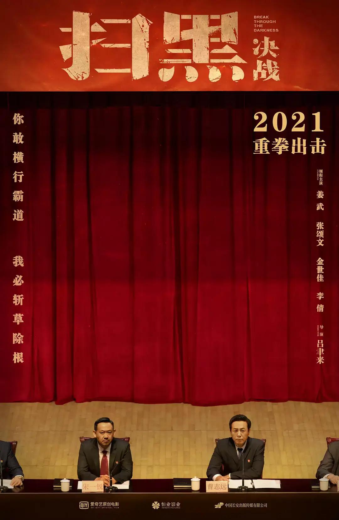 扫黑·决战海报