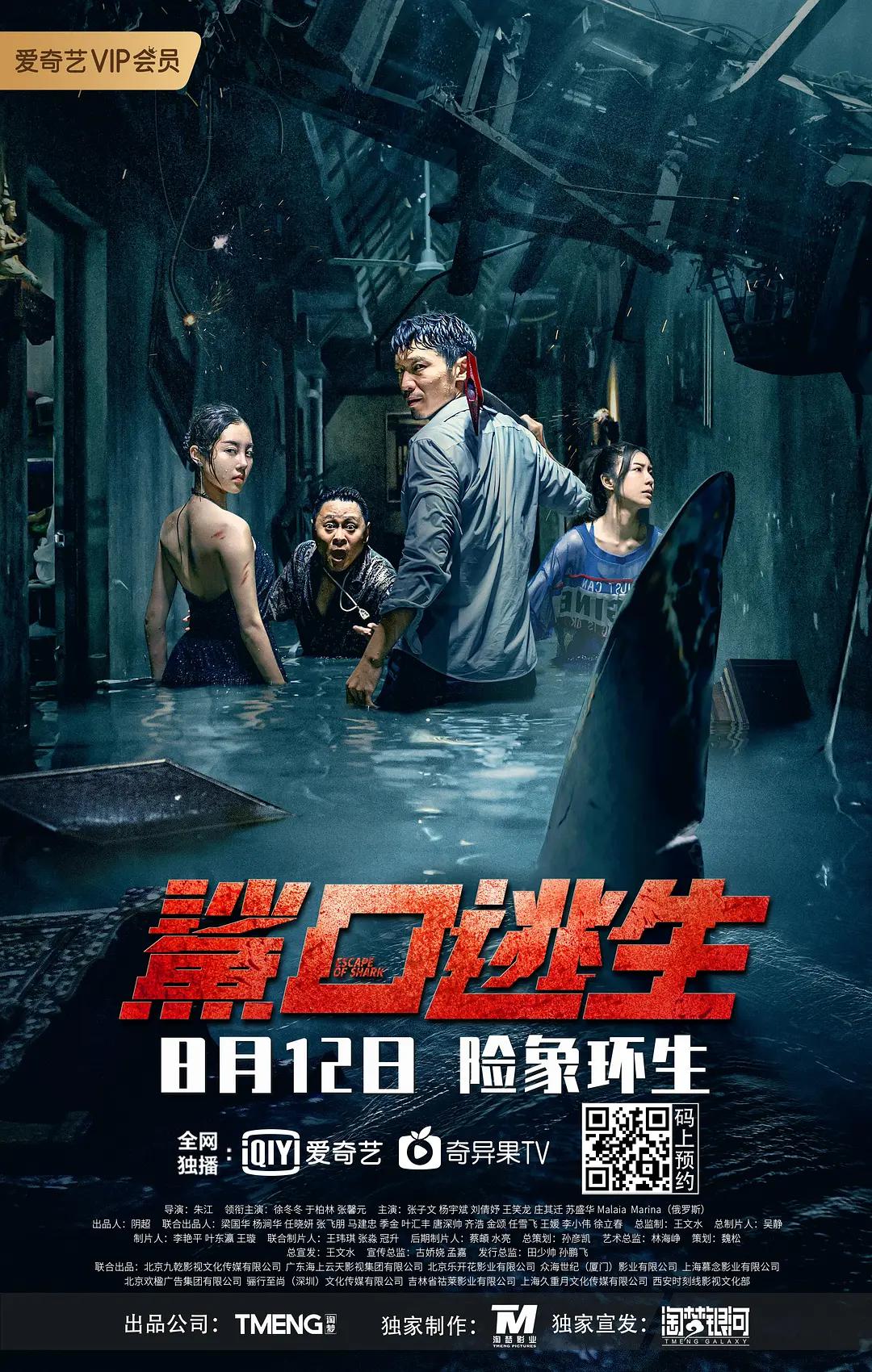 鲨口逃生海报