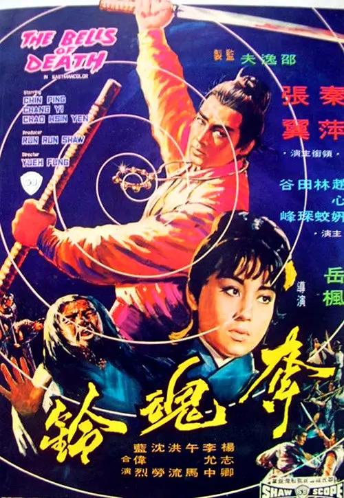 夺魂铃1968海报