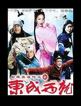 新东成西就海报