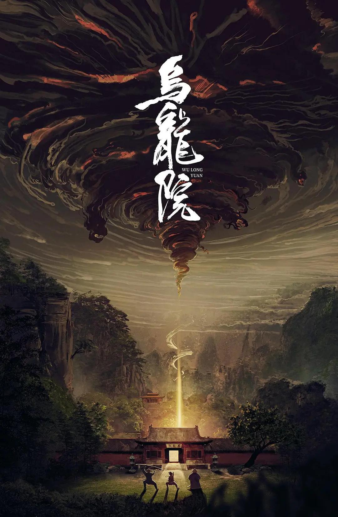 乌龙院2022海报