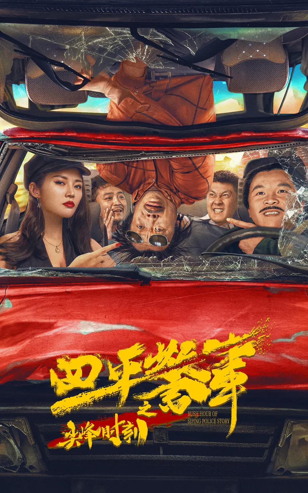 四平警事之尖峰时刻海报
