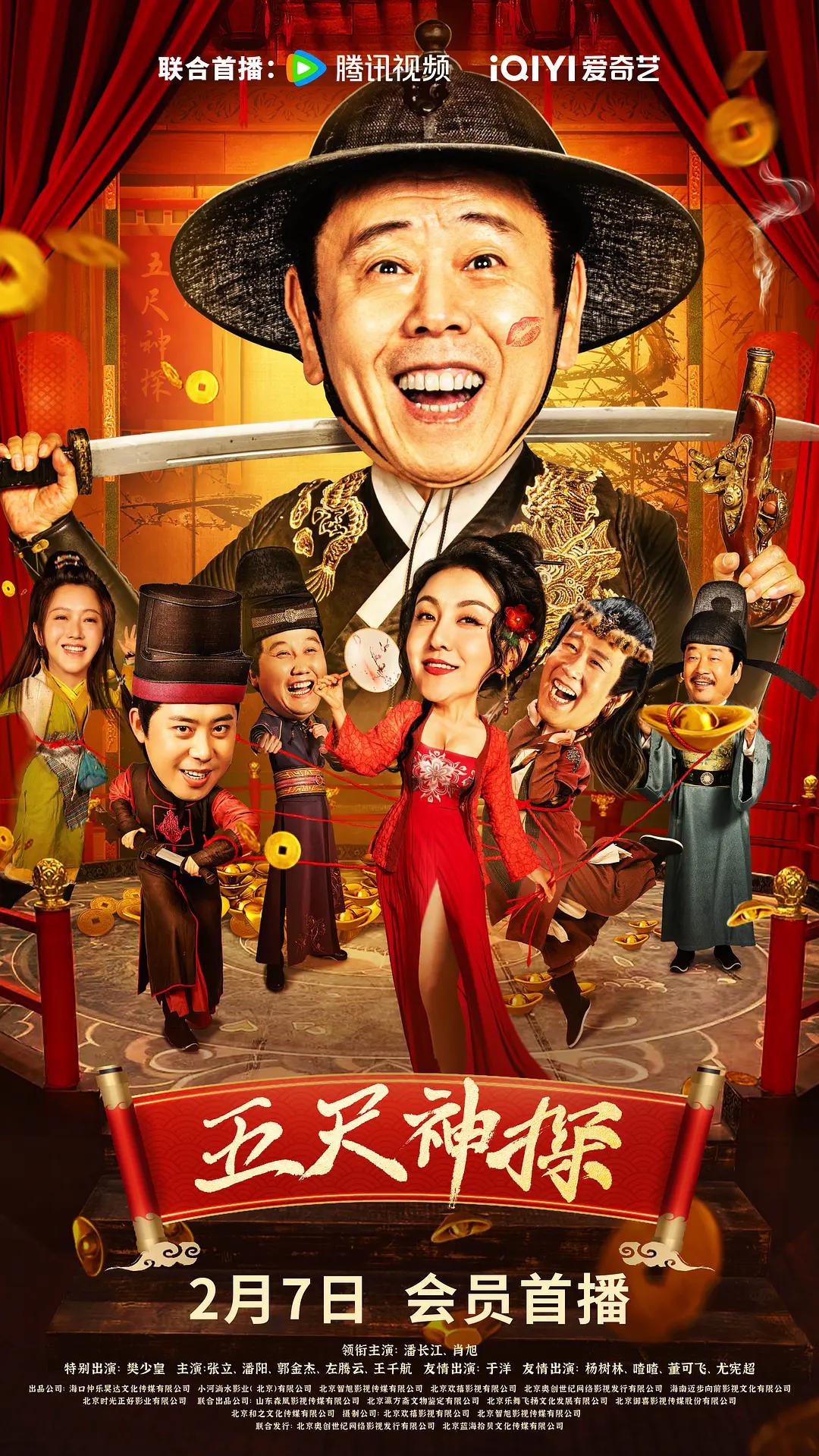 五尺神探海报