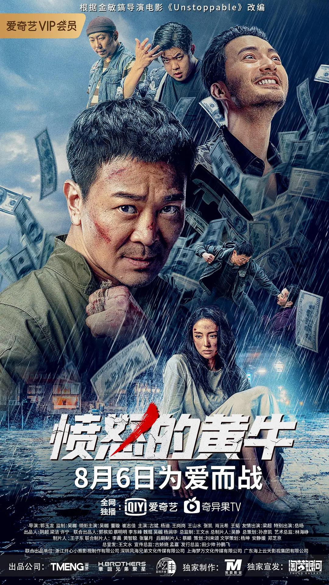 愤怒的黄牛2021海报