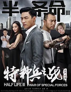半条命3：特种兵之战海报