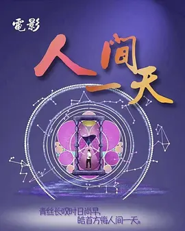 人间一天海报