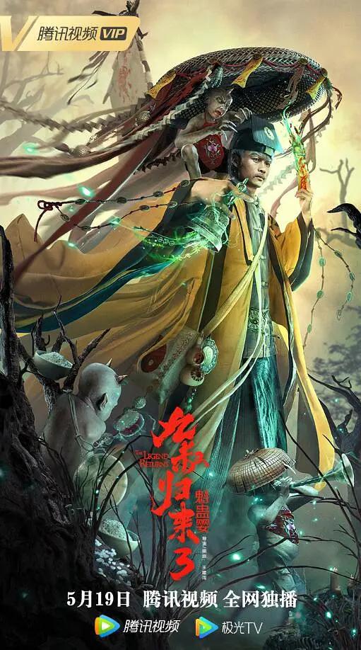 九叔归来3：魁蛊婴海报