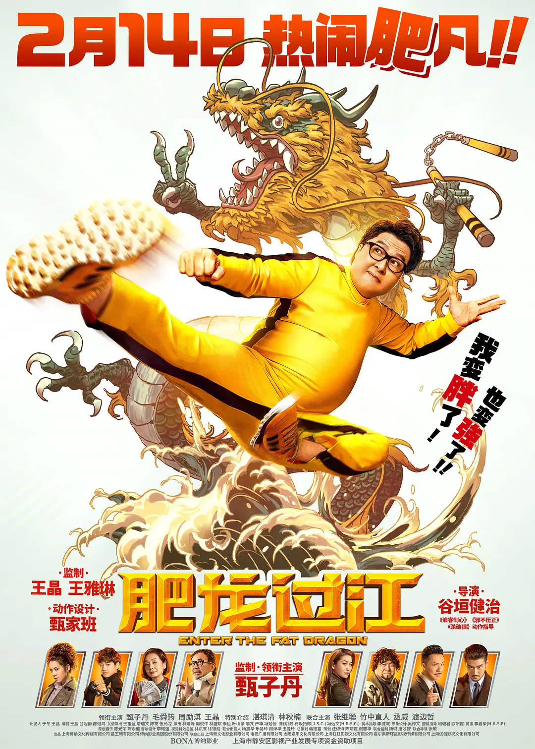 肥龙过江海报