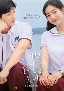 那些年,我们一起追的女孩韩国版海报