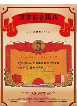 求求你，表扬我海报