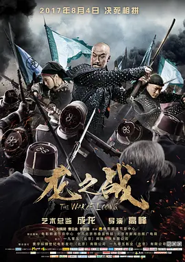 龙之战2017海报