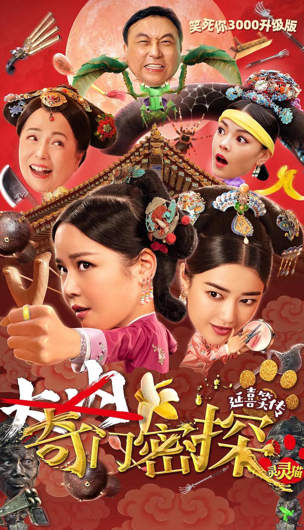奇门密探海报