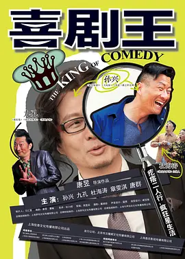 喜剧王2013海报