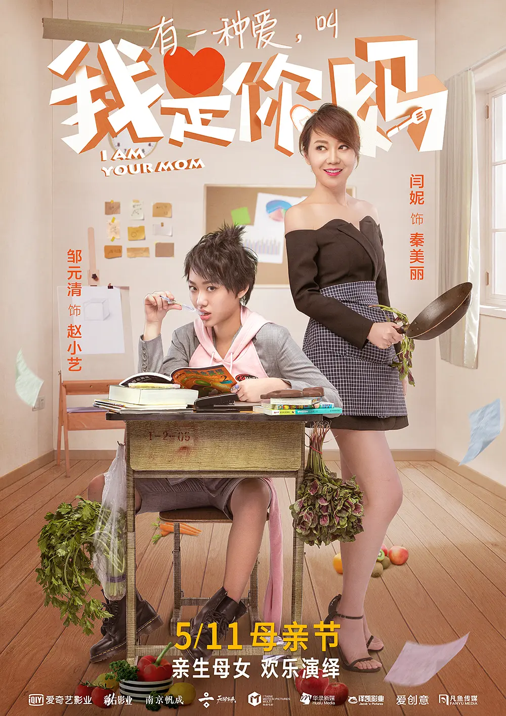 我是你妈海报