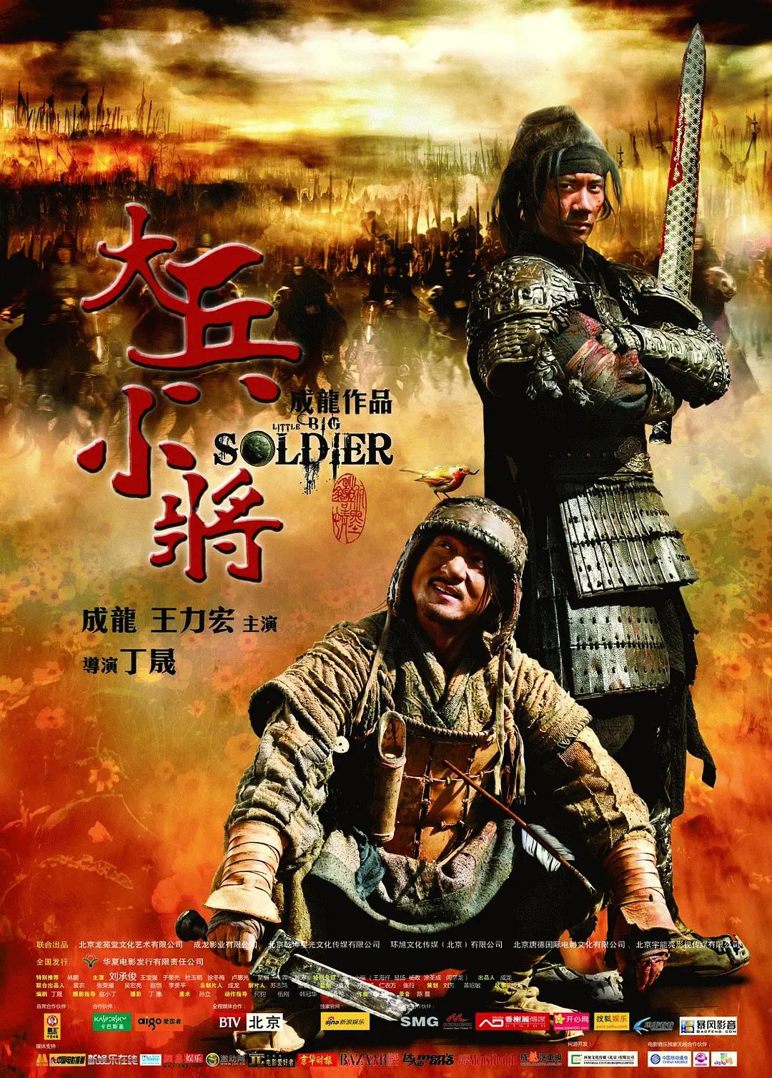 大兵小将2010海报