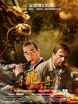 寻龙夺宝海报