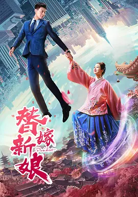 替嫁新娘2019海报