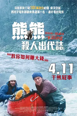 关只熊什么事海报