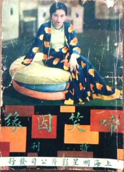 啼笑因缘1932海报