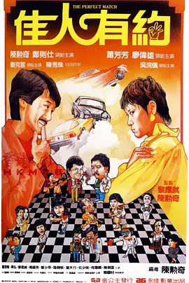佳人有约1982海报