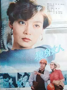 独身女人1991海报