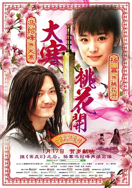 大寒桃花开海报